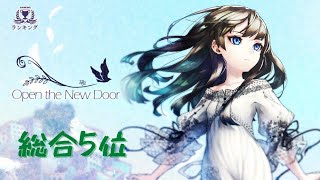 【総合5位】Open the New Door(1:25) HICホシ×ハロルル【消滅都市 ランキング】