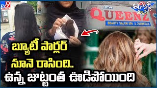 iSmart News : Woman loses hair after applying hair oil sold in beauty parlour - TV9