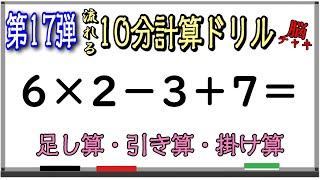 【10分計算ドリル17】足し算、引き算、掛け算の計算問題【脳トレ・認知症予防】毎日挑戦で認知症予防！