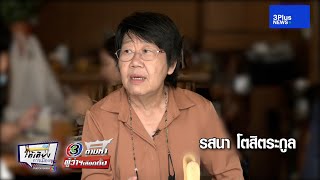 คุยกับผู้สมัครผู้ว่าฯ กทม. EP.5 : คุยกับ \