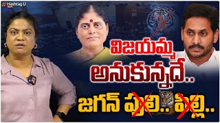 విజయమ్మ అనుకున్నదే.. జగన్ పులి.. పిల్లి ! | YS Jagan Walkout From AP Assembly | Vijayamma | HashtagU