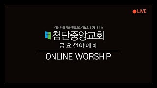 첨단중앙교회 7월 9일 금요철야예배