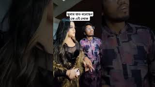 সুবার হাত ধরেছেন কে এই লোক #public #topnews #entertainment #actor @YouTube