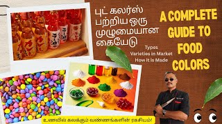 புட் கலர்ஸ் பற்றிய ஒரு முழுமையான கையேடு| A Guide To food Colors |உணவில் கலக்கும் வண்ணங்களின் ரகசியம்