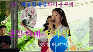 정가인🎵난감하네 - 제25회 재경청풍중 한마음축제 축하공연 (2019년 5월 19일) (2018KBS전국노래자랑연말결선최우수상수상곡) 퓨전국악가수 - 정가인