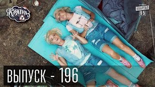 Країна У / Страна У - Сезон 6. Выпуск 196 | Комедийный сериал