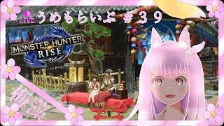 #39【モンハンライズ】うめもの視聴者参加型生放送じゃよ【新人Vtuber / 春風梅藻】