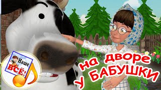 На дворе у бабушки. Мульт-песенка о животных. Наше всё!