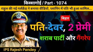 किस्सागोई Part - 1074 #kissagoi #crime #crimeworld #crimestories #crimeepisode #crimestory