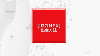 【IronFX】クライアントポータルからの出金申請の方法について