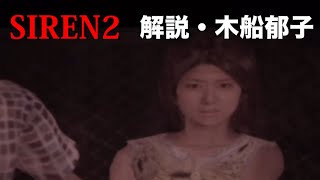 SIREN2：木船郁子の設定を解説