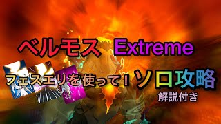 グラクロ ベルモス Extreme ソロ攻略 解説付き