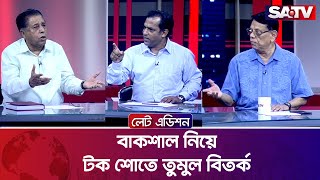 বাকশাল নিয়ে টক শোতে তুমুল বিতর্ক | Talk Show | SATV