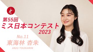 ミス日本2023　エントリーNo.11 東海林杏朱