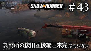 製材所の復旧　後編・未完　＠ミシガン【Snow Runner】ep43