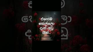 ඔයාටත් හම්බවෙලා තියෙනවද එහෙම යාලුවෙක්.. #friendship #school #sad #love #youtubeshorts