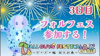 【Fall Guys】🌟フォルフェスのイベントに参加する🌟3日目　あい_YT　8/11