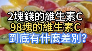 2塊錢的維生素C和98塊的維生素C，到底有什麼差別？ 少花冤枉錢