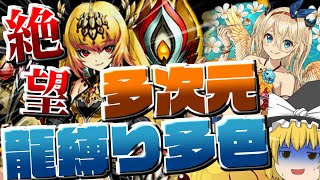 【パズドラ龍縛り】地獄の挑戦…！ドラゴン縛り76マリエルで越鳥チャレンジは勝てないのか!?【ゆっくり実況】