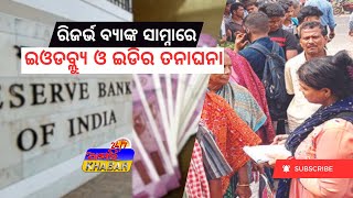 🔴 Live | ଭାରତୀୟ ରିଜର୍ଭ ବ୍ୟାଙ୍କ ସାମ୍ନାରେ ଇଓଡବ୍ଲ୍ୟୁ ଓ ଇଡି ଟିମ୍‌ ର ତନାଘନା|#odishanews @AmariKhabar24x7