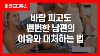 🔴바람 피고도 뻔뻔한 남편의 이유와 대처하는 법 | 마인드디톡스 | 묻지마캔디