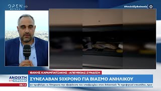 Συνέλαβαν 50χρονο για βιασμό ανηλίκου| Ανοιχτή Επικοινωνία 23/06/2023 | OPEN TV