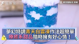 夢幻特調青天白雲凍作法超簡單 療癒系甜品隨時擁有好心情！