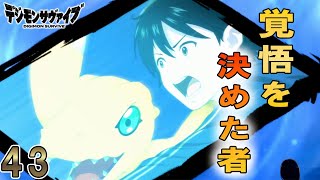 ♯43　2つの世界がまさかの繋がり！覚悟を決め再びデジタルワールドへ！！【デジモンサヴァイブ】