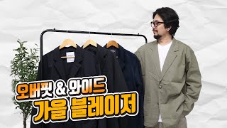 스타일리시하게 입기 좋은 오버핏, 와이드 가을 블레이저 \u0026 셋업