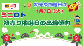 【ミニロト】初売り抽選でよく出ている当選番号、奇数偶数の組合せ、各位置の出現数字の傾向を教えます！【初抽選日は1月7日】