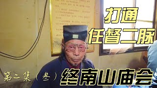 终南山庙会--第二集（叁） 打通任督二脉壹