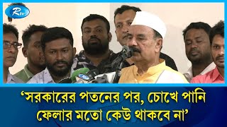 ‘বিদেশের নির্ভরতায় যারা দেশ পরিচালনা করেন, তাদের স্থান জনগণের মাঝে নেই’ | BNP | People | Vote | Rtv