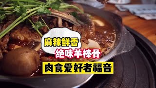 麻辣鲜香的羊棒骨，你吃过么？