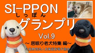 北海道盲導犬協会　～SI-PPONグランプリ　Vol.9～