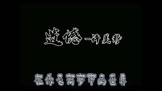 Unprofessional Cover 许美静-遗憾「与其让你在我怀中枯萎 宁愿你犯错后悔」