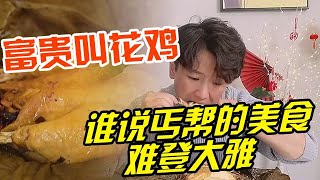 你知道嘛？ 叫花雞不止乞丐愛吃！ 連皇上都愛吃！