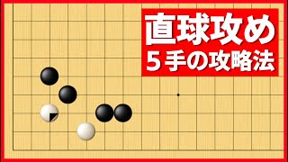 覚えておきたい、５手で仕留める隅の取り方【朝活講座 - 隅の死活No.009】