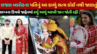 રાજલ બારોટના લગ્ન| Singer Rajal Barot marriage | Rajal Barot husband kon hai property kitna hai