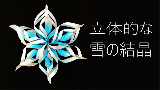 【クリスマスの飾り】折り紙で立体的な雪の結晶の作り方音声解説付☆How to make a snow crystal☆