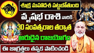 శుక్ర మహాదశ వృషభ రాశి ఫలాలు | Vrushaba Rasi Phalithalu 2025 to 2026 | Taurus Horoscope 2025