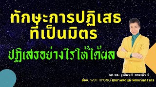 ปฏิเสธอย่างไรให้ได้ผล ทักษะการปฏิเสธที่เป็นมิตร