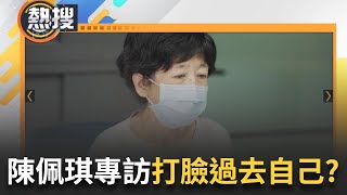 【#午間整點直播】陳佩琪專訪反扣分？ 帳務、金流愈解釋愈亂...自陷無限輪迴？ 遭抓包前後說詞兜不攏打臉 哪個Peggy才是真的？｜20240914｜三立新聞台