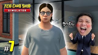 ลูกน้องคนใหม่ ! ลุงเหม็นสบายทั้งชาติ #7 | TCG Card Shop Simulator