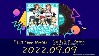 あんさんぶるスターズ！！ COVER SONG SERIES 03『Switch \u0026 2wink』