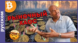 РЫНОЧНЫЙ ХАОС! Биткоин! ЧТО ЗА ЧЕРТ ПРОИЗОШЛО?!?