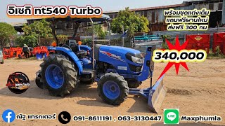 รถไถมือสอง อิเซกิnt540 Turbo ปี61 รุ่นขยายฐานล้อ แถมฟรีชุดแต่งเต็ม ผานพรวนใหม่โทร 0918611191