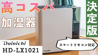 【コスパ最強加湿器】HD-LX1021レビュー！お手入れ方法やスマートリモコンの設定方法など紹介するよ【乾燥対策】