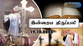 நாளாந்த திருப்பலி - பொதுக்காலம் 28ஆம் வாரம் 19.10..2023 வியாழக்கிழமை