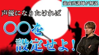 声優になりたいなら○○を設定しよう！成長速度が変わるぞ…【声優養成所講師が解説】