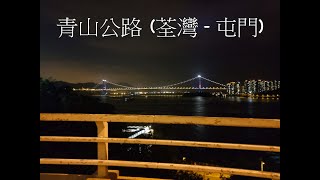 單車路線記錄\u0026新手指南 | 青山公路荃灣至屯門段